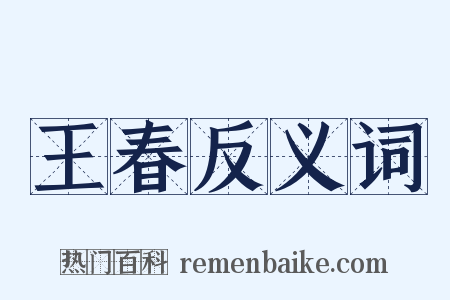 王春反义词是什么意思的图片